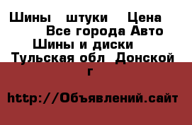 Шины 4 штуки  › Цена ­ 2 000 - Все города Авто » Шины и диски   . Тульская обл.,Донской г.